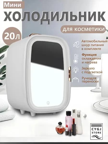 Мини-холодильник объемом 20 литров с зеркалом и подсветкой, подходящий для использования в автомобиле и дома