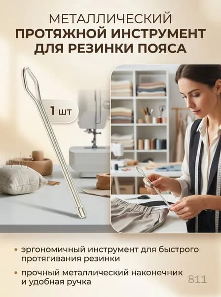 Инструмент для протягивания резинки, игла для пояса брюк