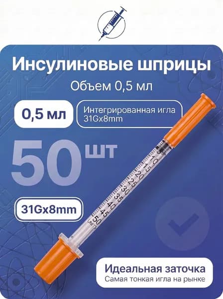Инсулиновый шприц U100 0,5 ml 31Gx8 50 шт