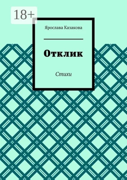Отклик. Стихи | Казакова Ярослава | Электронная книга
