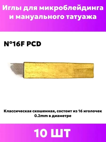 Игла для микроблейдинга и мануального татуажа