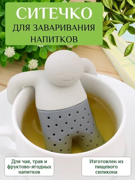 Ситечко для заваривания чая, Человечек