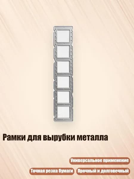 Рамки для вырубки металла, - Прокладка QB3653