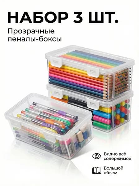 Большая емкость,Прозрачная коробка для карандашей,3 шт,Прочный, пылезащитный, с крышкой,Материал из АБС-пластика,Используется для хранения ручек