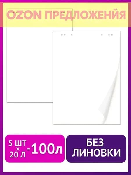 Бумага офисная для флипчарта, 20 лист., шт