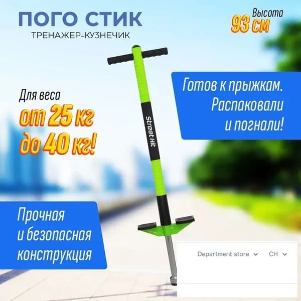 Прыгалка-погостик