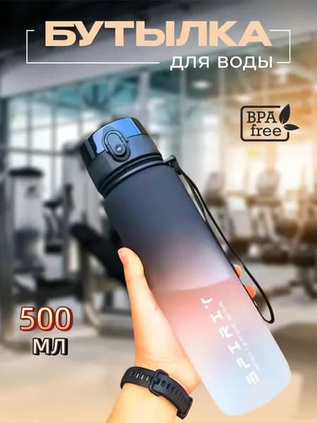Спортивная бутылка, 500 мл