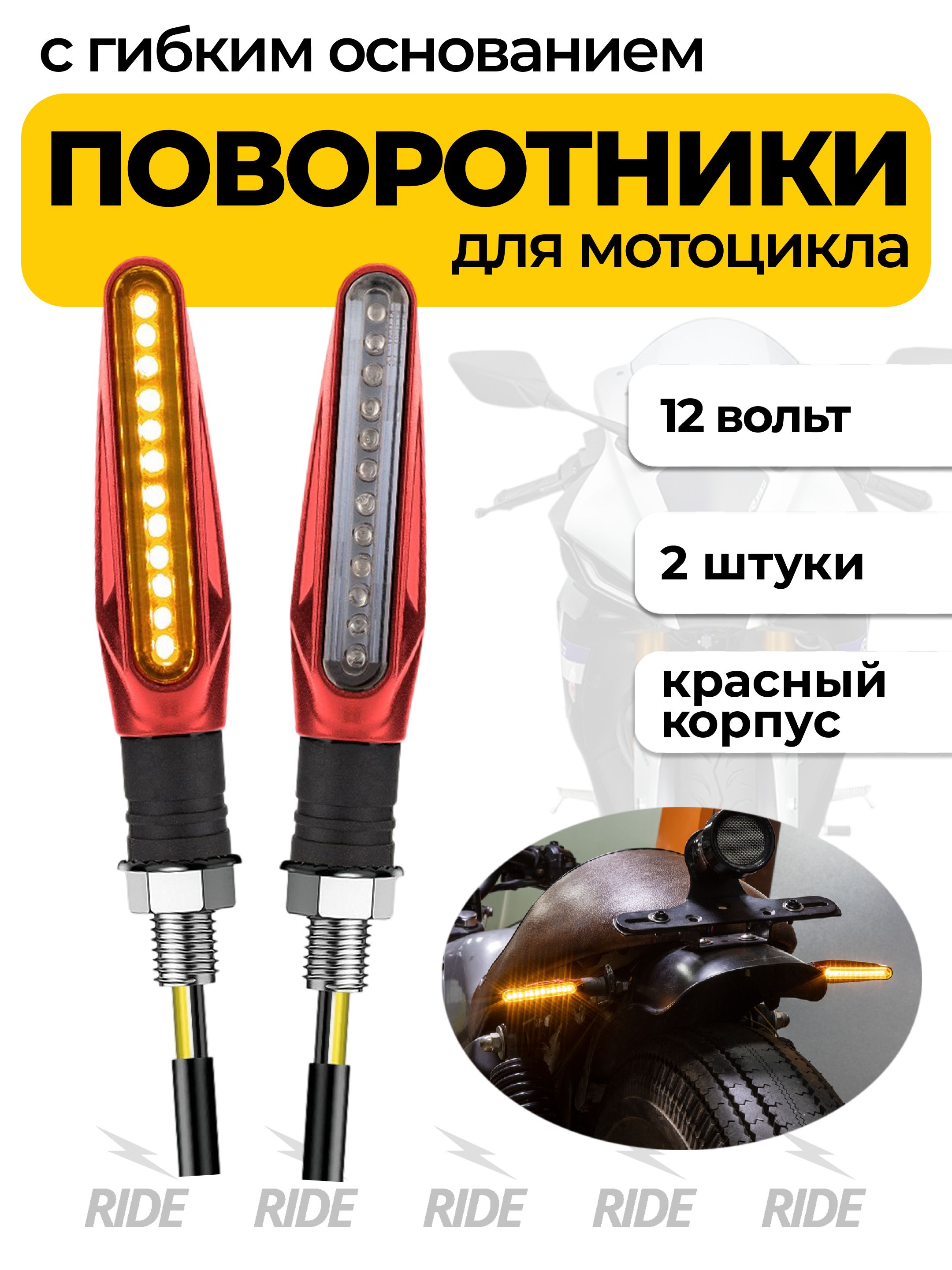 Поворотники для мотоцикла с гибким основанием (2 шт., красный)