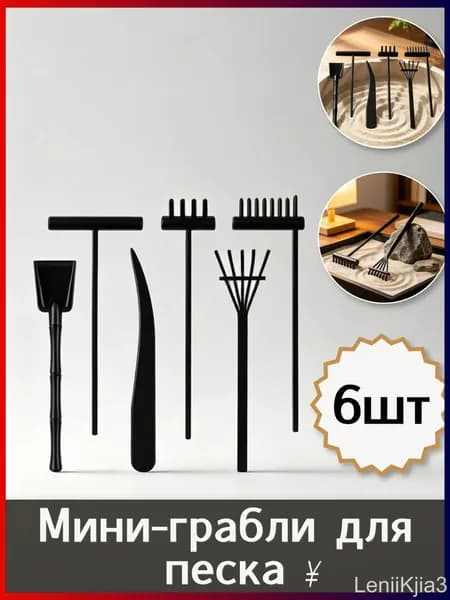 Грабли миниатюрные для оформления песчаных столов, украсьте комнату, набор из 6 штук, 15.5X5.5X0.8Cm