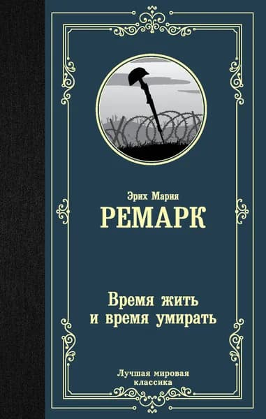 Книга Время жить и время умирать (новый перевод)