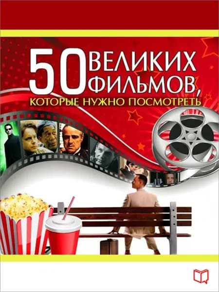 50 великих фильмов, которые нужно посмотреть | Кэмерон Джулия | Электронная книга
