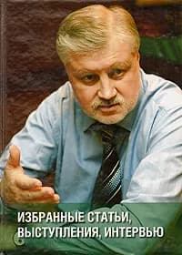 С. М. Миронов. Избранные статьи, выступления, интервью | Миронов Сергей Михайлович