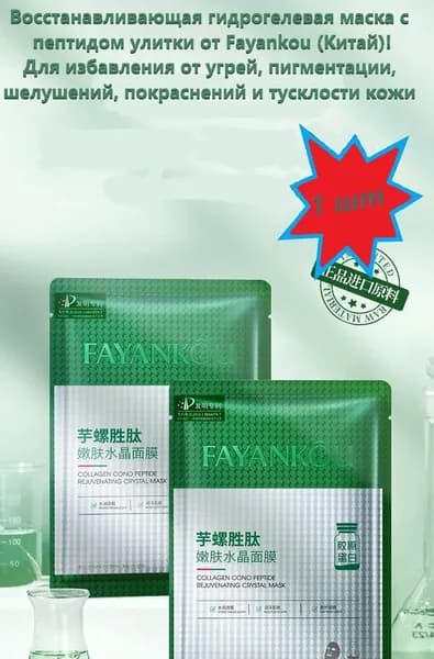 FAYANKOU Маска косметическая Антивозрастной уход Для зрелой кожи