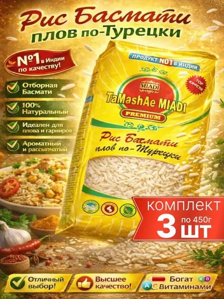 рис басмати для плова по Турецки TaMashAe MIADI 3шт по 450г