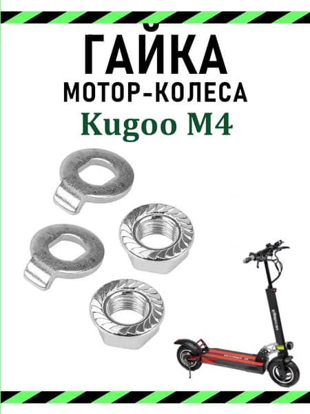 Гайка мотор-колеса Kugoo M4