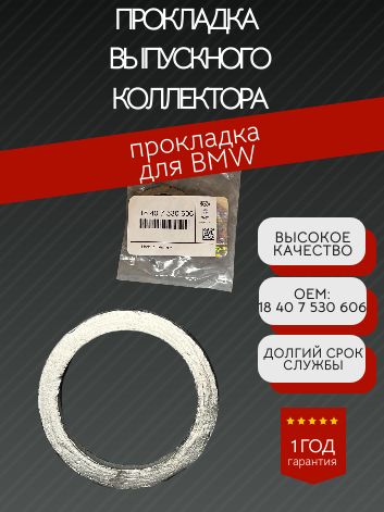 BMW Прокладка впускного коллектора, арт. 18 40 7 530 606, 1 шт.
