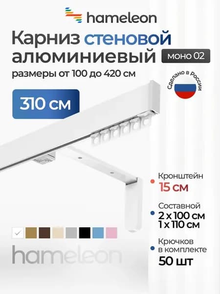 Карниз настенный однорядный 310см алюминиевый