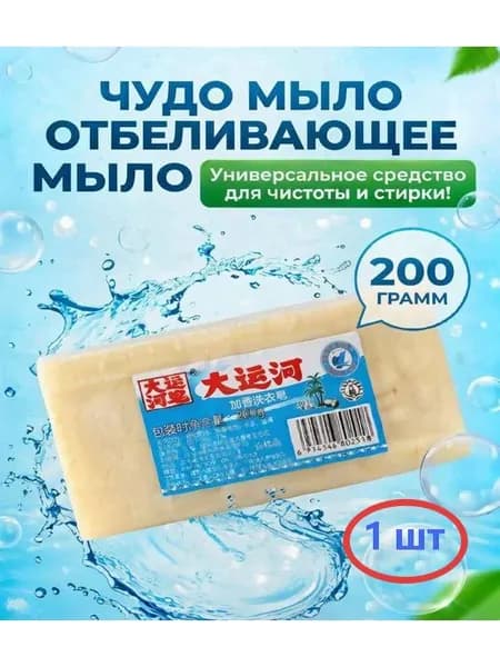 Домашний мыло для стирки, удаляет пятна с одежды, обладает сильным отбеливающим и ароматизирующим действием