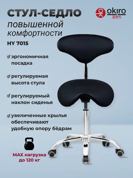 OKIRO / Стул-седло для мастера на колесах с регулируемой спинкой HY 7015 BL / стул для парикмахера, косметолога ортопедический