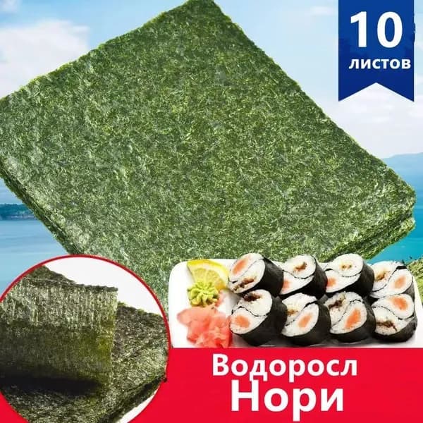 Морские водоросли Нори для суши и роллов/ Листы Нори 10 шт.19x21cm