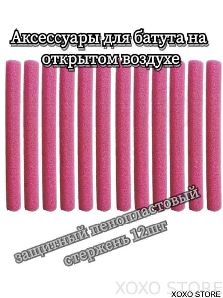 Аксессуары для батута на открытом воздухе, защитный пенопластовый стержень 12шт