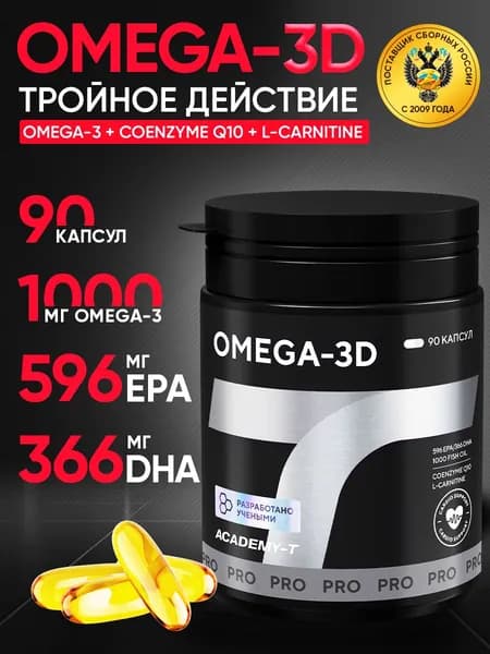 Омега 3 D рыбий жир, omega 3 от Академия-Т
