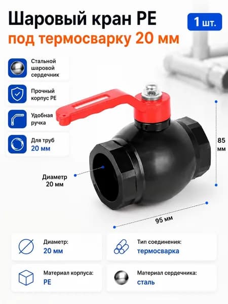 Шаровый кран PE 20 мм под термосварку, пластиковый кран для труб PE, с металлическим шаровым элементом, 1 шт.
