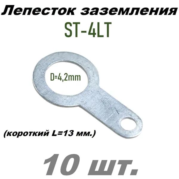 Лепесток заземления d4,3мм. ST-4LT - 10 шт.