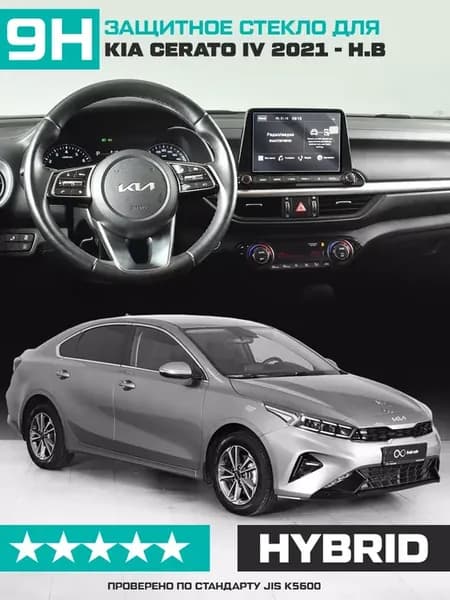 Стекло для экр.мультимедиа Kia Cerato IV рестайл. 2021-н.в