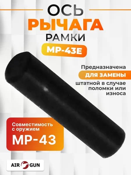 ЗИП для гладкоствольного оружия МР-43Е ось рычага рамки
