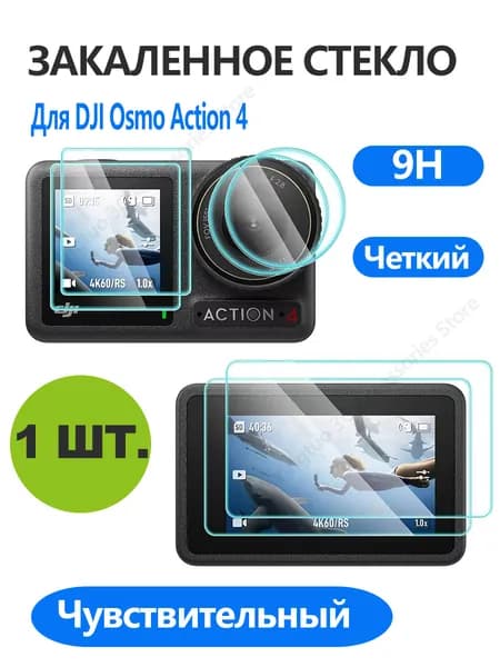 1 шт. Защитное стекло 9H для DJI Osmo Action 4 ,отпечаткам