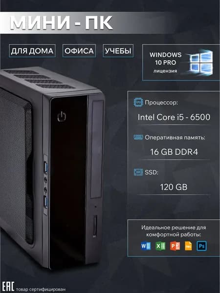 Мини-ПК (Intel Core i5-6500, RAM 16 ГБ, SSD 120 ГБ, Intel HD Graphics, Windows 10 Pro), черный