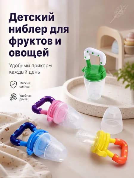 Детский силиконовый ниблер Beidile с ручкой-звездочкой, для фруктов и овощей, без BPA, со съёмной силиконовой насадкой, 4 ярких цвета безопасный прикорм с 4 месяцев