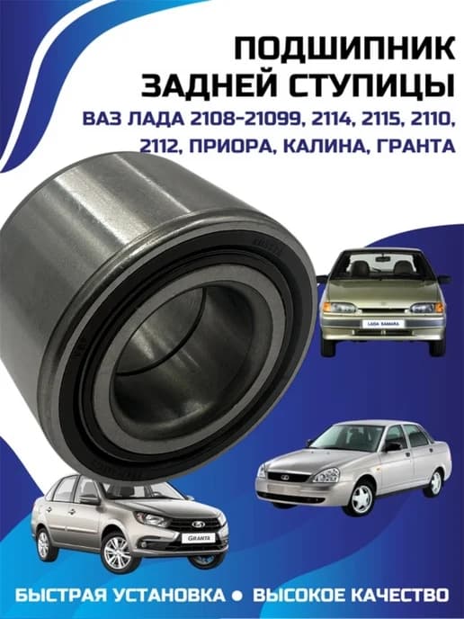 Подшипник задней ступицы ВАЗ