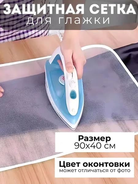 Сетка, коврик для глажки, антипригарное покрытие, 90 см х 40 см