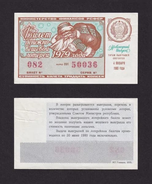 Лотерейный билет, Денежно- Вещевая Лотерея 1979г Новогодний выпуск