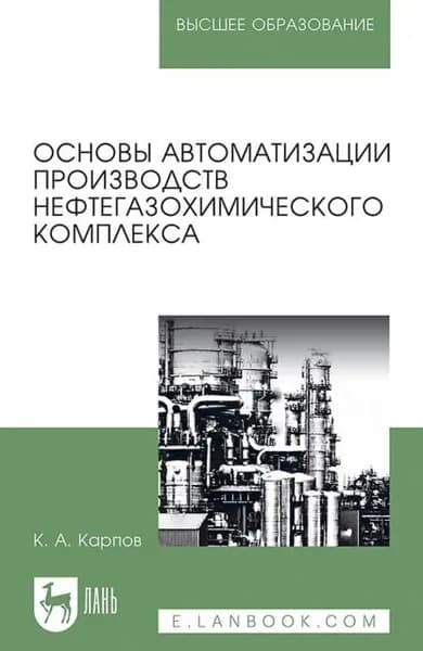 Основы автоматизации производств нефтегазохимического комплекса. Учебное пособие для вузов | Карпов К. А. | Электронная книга