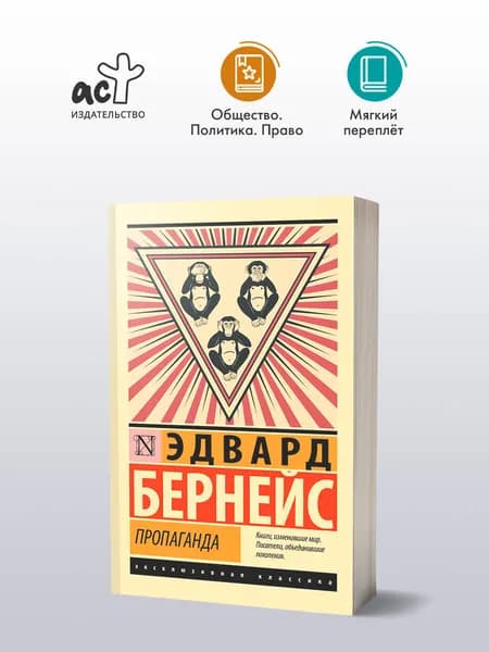 Пропаганда | Бернейс Эдвард