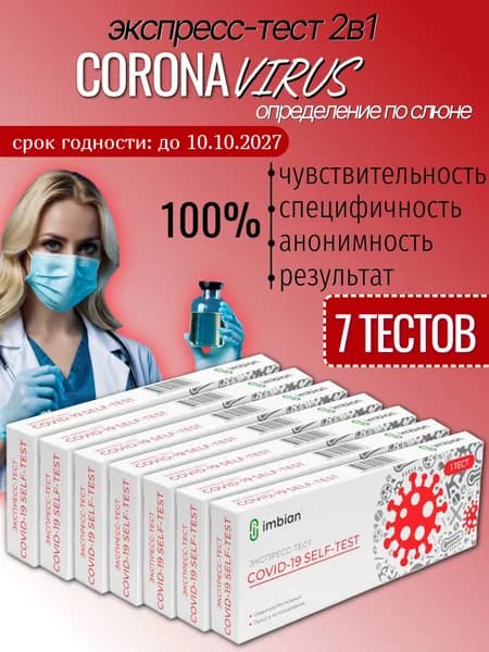 Экспресс тест (7 шт) по слюне на Ковид-19 все штаммы 2025 года от лаборатории ИМБИАН