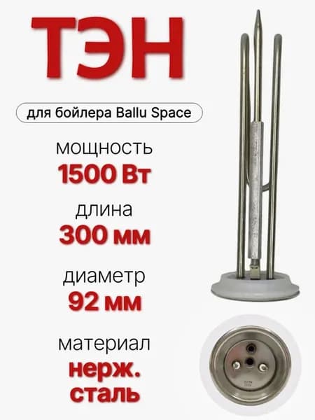 ТЭН 1500 Вт для водонагревателя Ballu Space, комплект