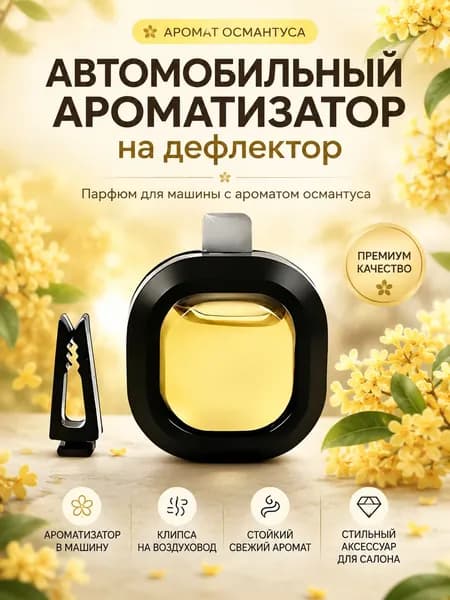 Ароматизатор автомобильный, Древесный османтус, 160 мл