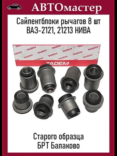 Сайлентблоки рычагов подвески 2121-213 8 шт