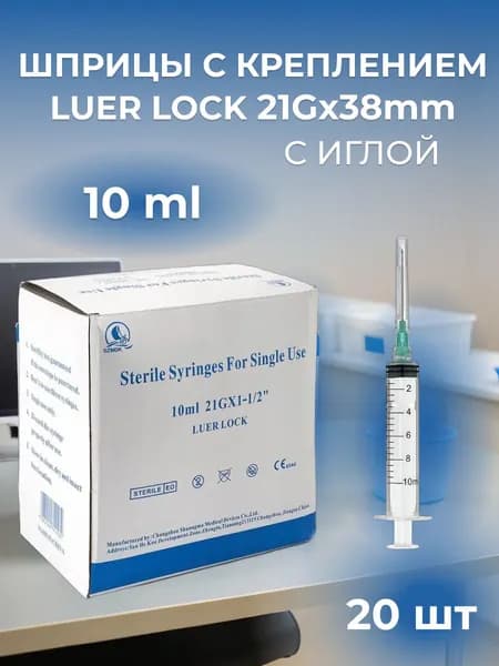 Шприцы Luer Lock 10 ml с иглой 20 шт
