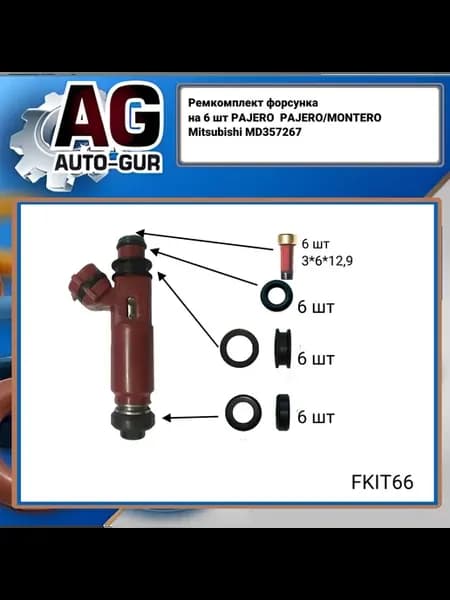 Ремкомплект топливных форсунок на 6шт Mitsubishi FKIT66