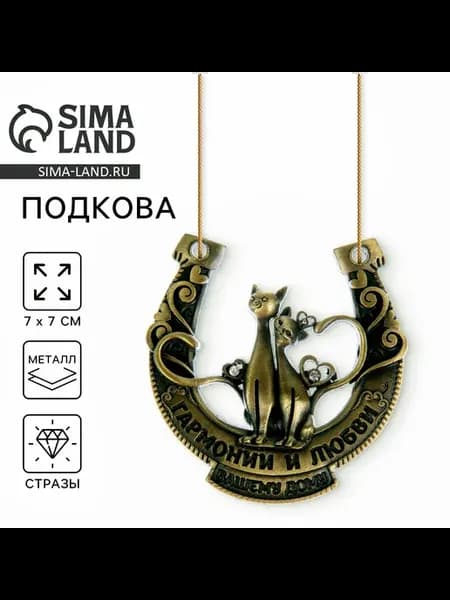 Подкова Гармонии и любви вашему дому, оберег