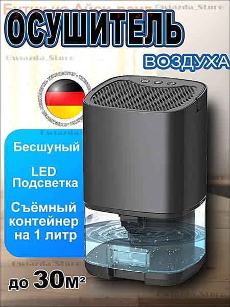 Осушитель воздуха 200709, 36W, 1L