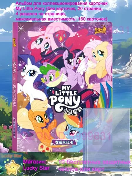 Альбом для коллекционирования карточек My Little Pony