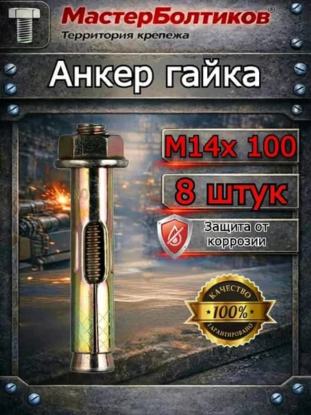 Анкер гайка 14х100 (8 шт)