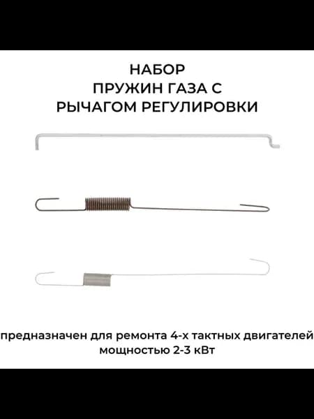Пружины газа для двигателей 168F, 170F с тягой рычага