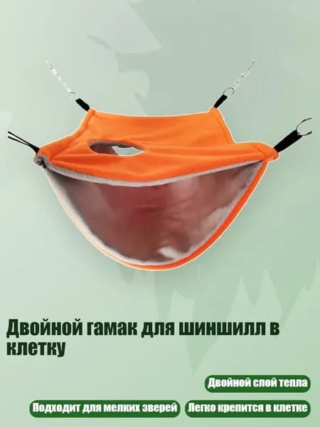 Двойной гамак для шиншилл в клетку, Оранжевый